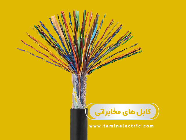 کابل های مخابراتی: